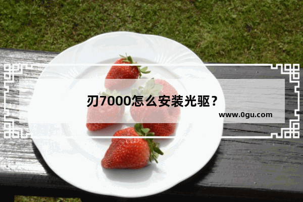 刃7000怎么安装光驱？