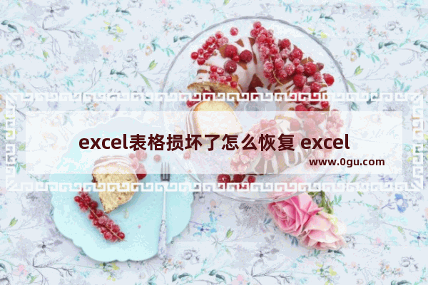 excel表格损坏了怎么恢复 excel表格损坏怎么恢复数据xlsx