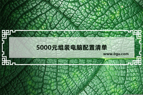 5000元组装电脑配置清单