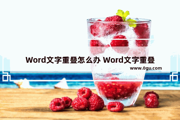 Word文字重叠怎么办 Word文字重叠的解决方法