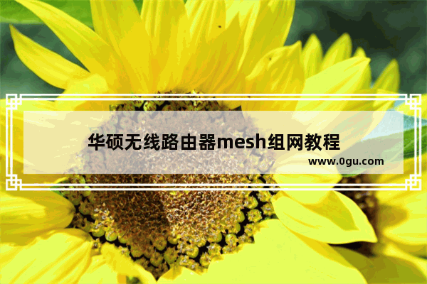 华硕无线路由器mesh组网教程