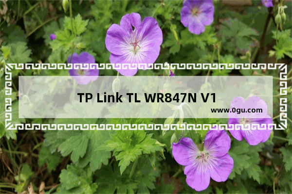 TP Link TL WR847N V1~V3 无线路由器修改WiFi名称及密码方法 路！