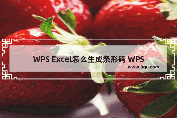 WPS Excel怎么生成条形码 WPS Excel插入条形码的方法