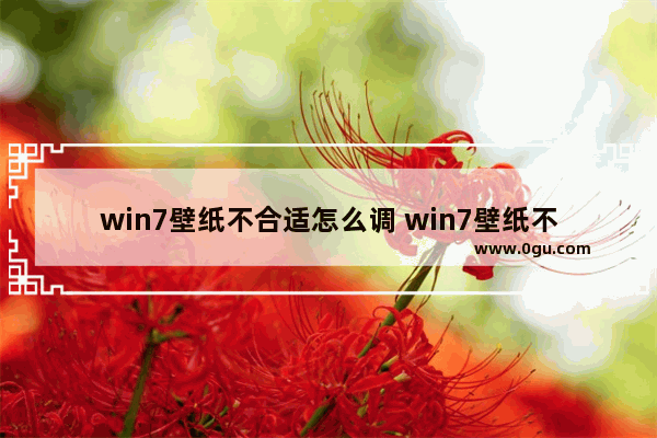 win7壁纸不合适怎么调 win7壁纸不合适怎么调回来