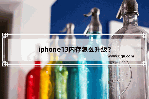 iphone13内存怎么升级？