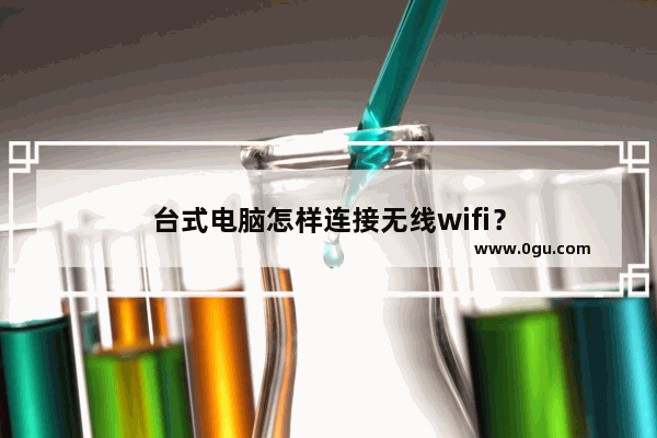 台式电脑怎样连接无线wifi？