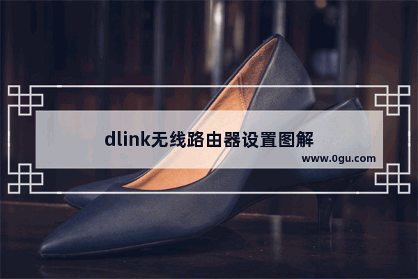 dlink无线路由器设置图解