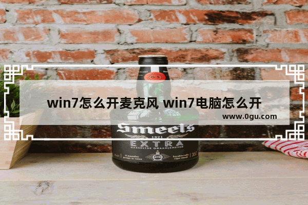 win7怎么开麦克风 win7电脑怎么开启麦克风