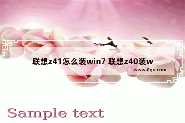 联想z41怎么装win7 联想z40装win7