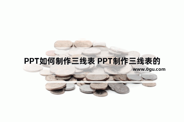 PPT如何制作三线表 PPT制作三线表的方法