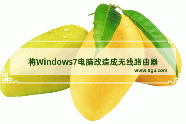 将Windows7电脑改造成无线路由器