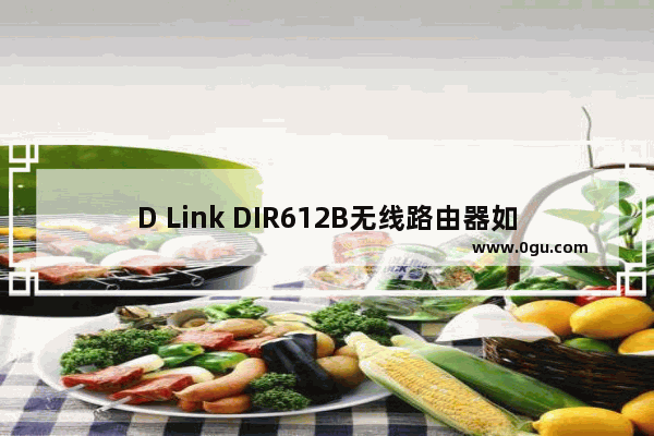 D Link DIR612B无线路由器如何设置上网的方法