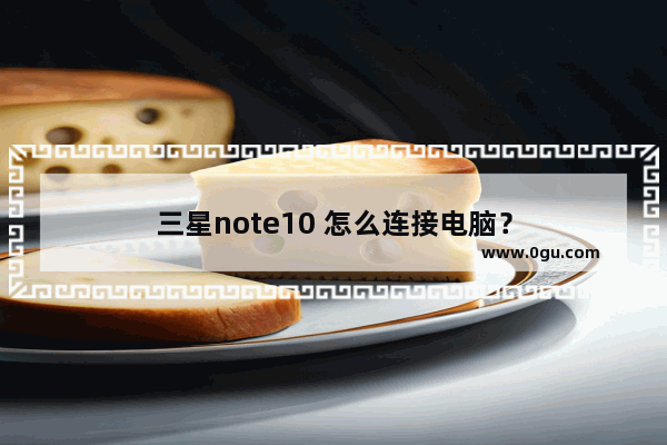 三星note10 怎么连接电脑？