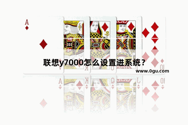 联想y7000怎么设置进系统？