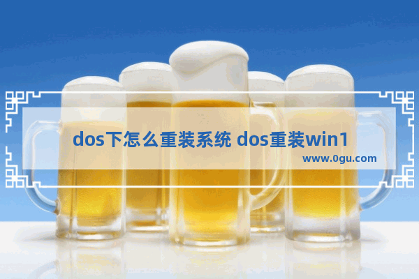 dos下怎么重装系统 dos重装win10