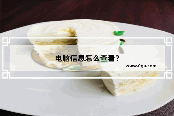 电脑信息怎么查看？