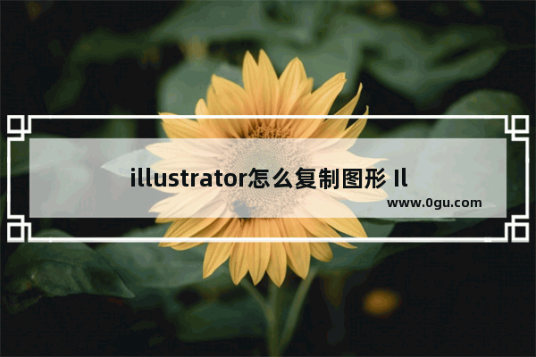 illustrator怎么复制图形 Illustrator中复制图形方法