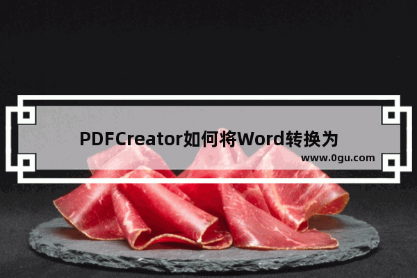 PDFCreator如何将Word转换为PDF PDFCreator将Word转换为PDF的方法