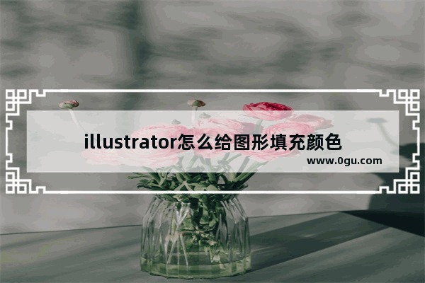 illustrator怎么给图形填充颜色 Illustrator给图形填充颜色的方法