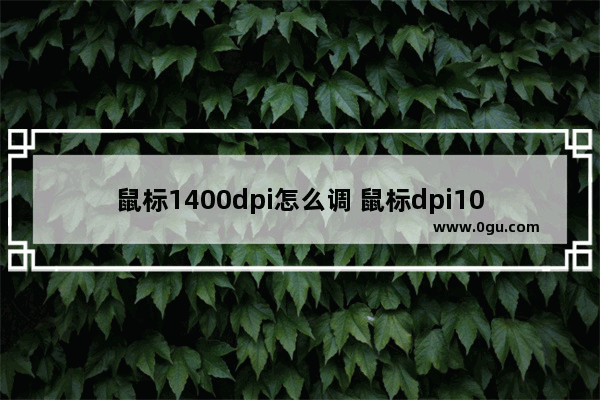 鼠标1400dpi怎么调 鼠标dpi1000怎么调