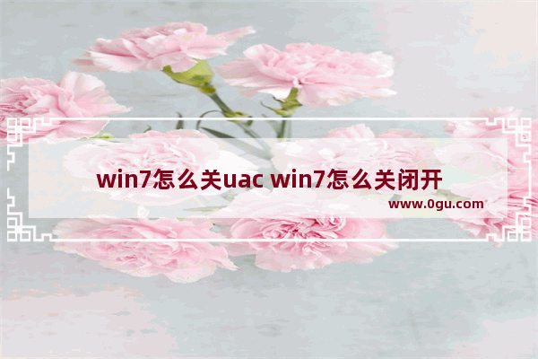 win7怎么关uac win7怎么关闭开机启动项