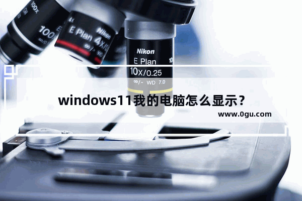 windows11我的电脑怎么显示？