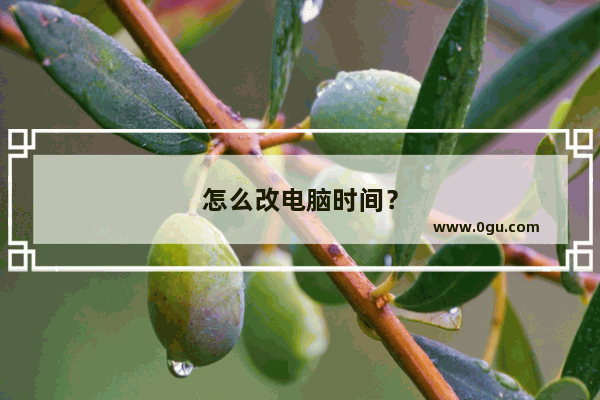 怎么改电脑时间？