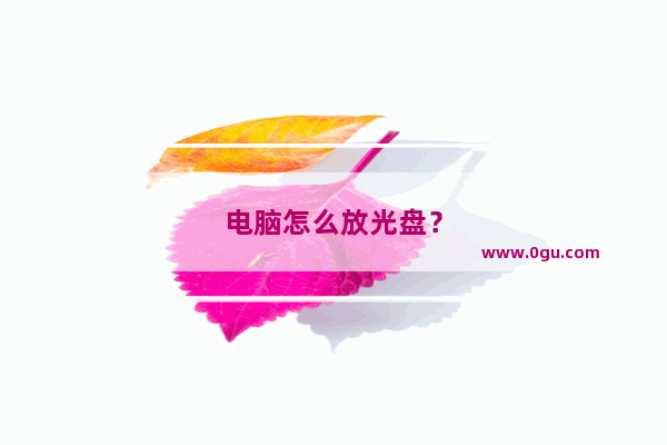 电脑怎么放光盘？