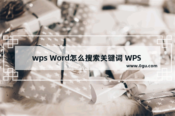 wps Word怎么搜索关键词 WPS Word文档查找关键词的方法