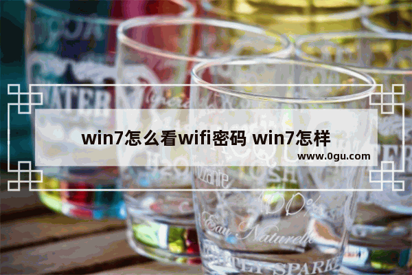 win7怎么看wifi密码 win7怎样看wifi密码