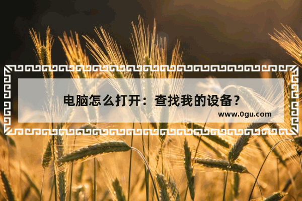 电脑怎么打开：查找我的设备？