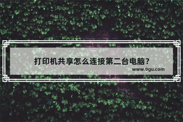 打印机共享怎么连接第二台电脑？