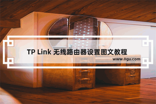 TP Link 无线路由器设置图文教程 怎么设置TP Link无线路由器图解