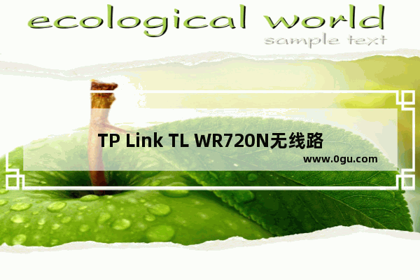 TP Link TL WR720N无线路由器设置上网