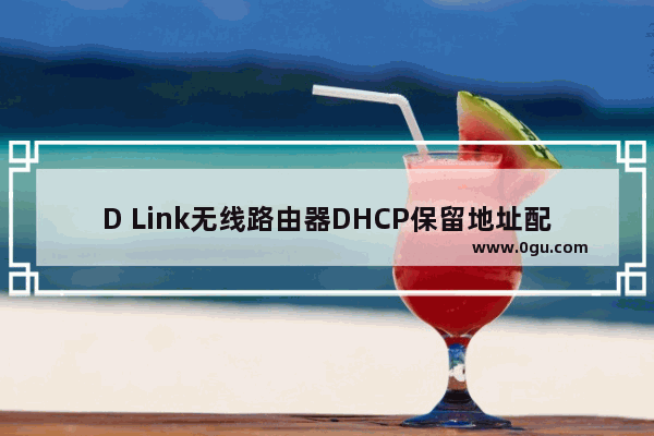 D Link无线路由器DHCP保留地址配置方法