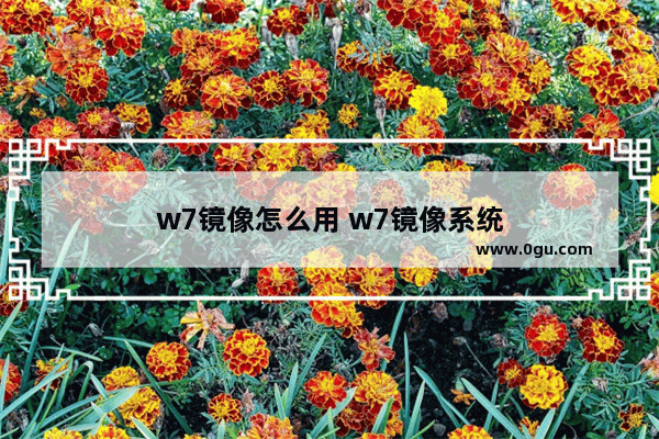 w7镜像怎么用 w7镜像系统