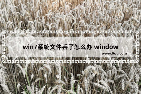 win7系统文件丢了怎么办 windows7文件丢失怎么办