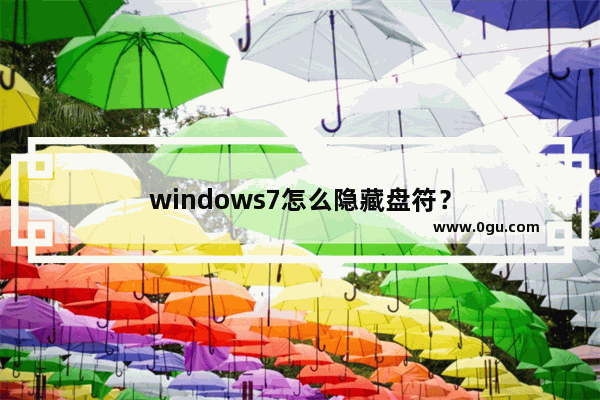 windows7怎么隐藏盘符？