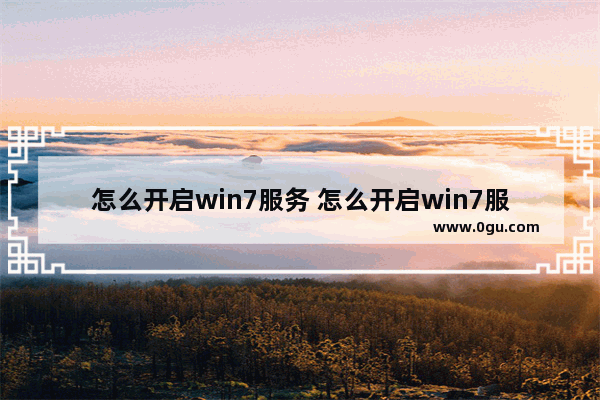 怎么开启win7服务 怎么开启win7服务器