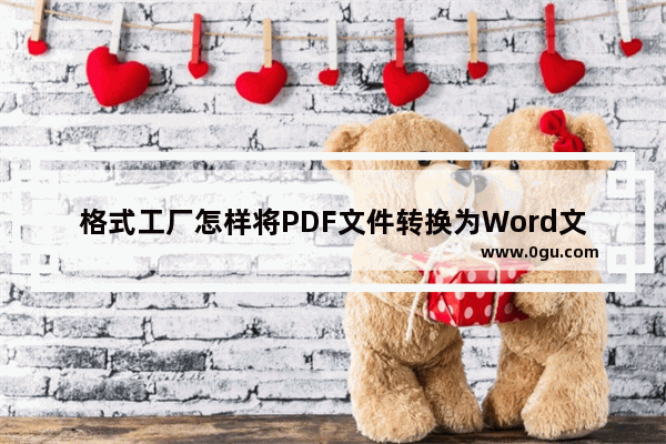 格式工厂怎样将PDF文件转换为Word文档 格式工厂将PDF文件转换为Word文档的方法