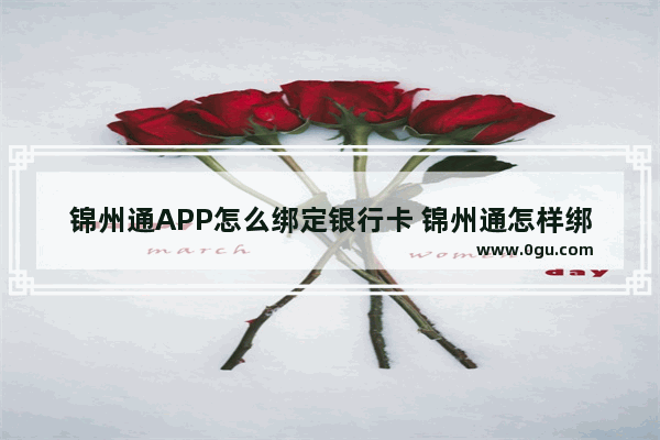 锦州通APP怎么绑定银行卡 锦州通怎样绑银行卡