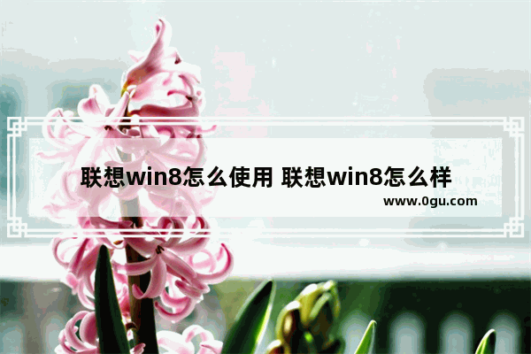 联想win8怎么使用 联想win8怎么样设置u盘启动