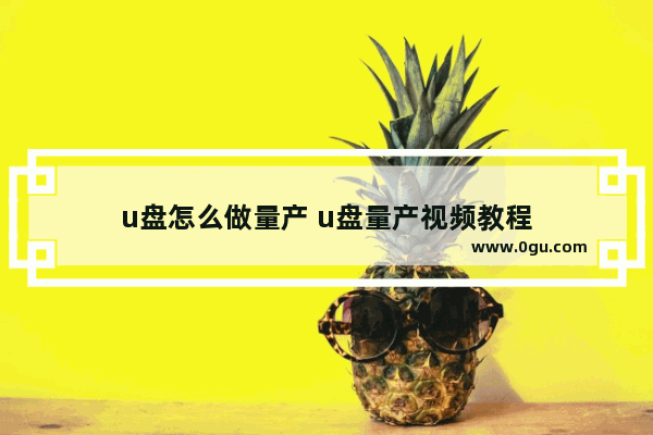 u盘怎么做量产 u盘量产视频教程