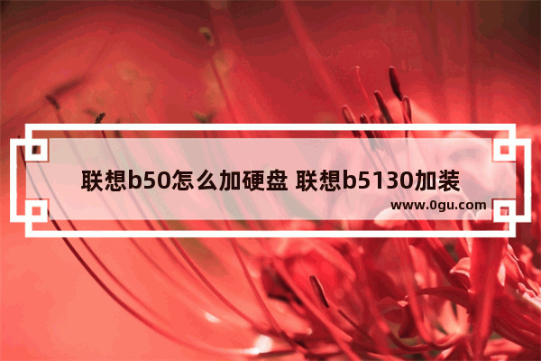 联想b50怎么加硬盘 联想b5130加装固态硬盘