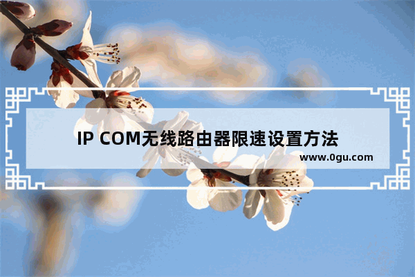 IP COM无线路由器限速设置方法