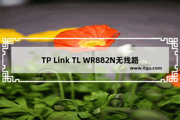 TP Link TL WR882N无线路由器当作交换机用的上网设置