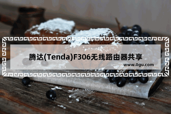 腾达(Tenda)F306无线路由器共享存储设置方法