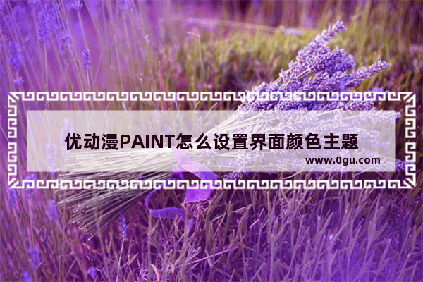 优动漫PAINT怎么设置界面颜色主题