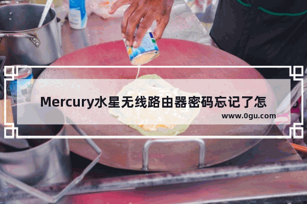 Mercury水星无线路由器密码忘记了怎么办？