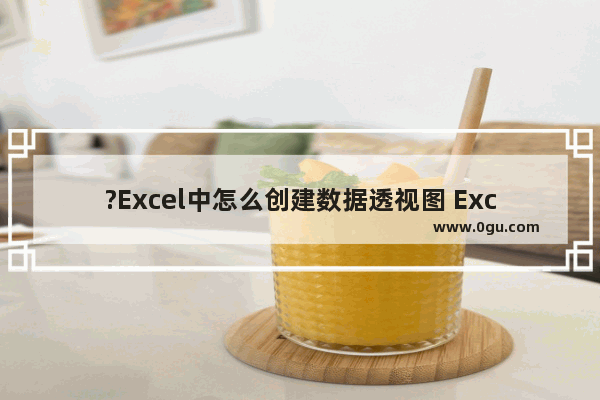 ?Excel中怎么创建数据透视图 Excel表格插入数据透视图的方法教程